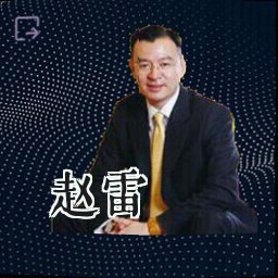 赵雷