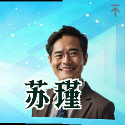 苏瑾